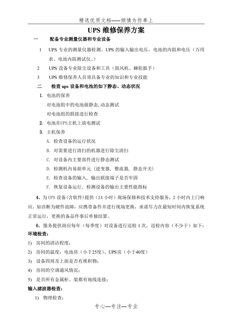 ups维护保养方案(共4页)