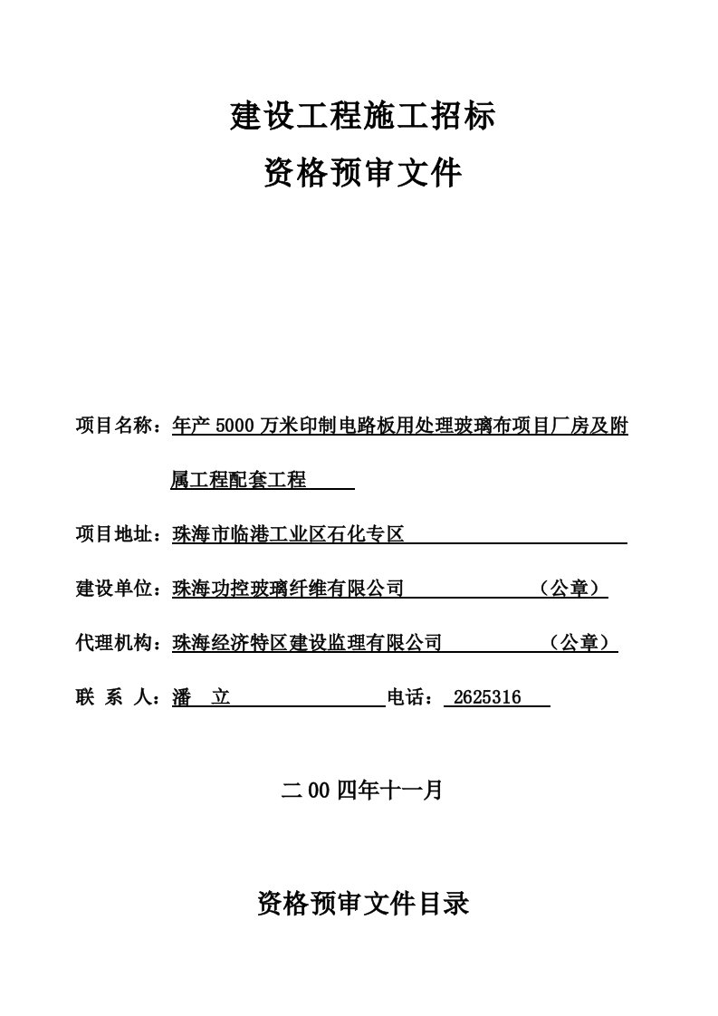 建设工程施工招标资格预审文件