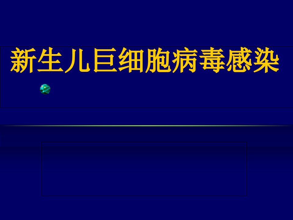 新生儿巨细胞病毒感染