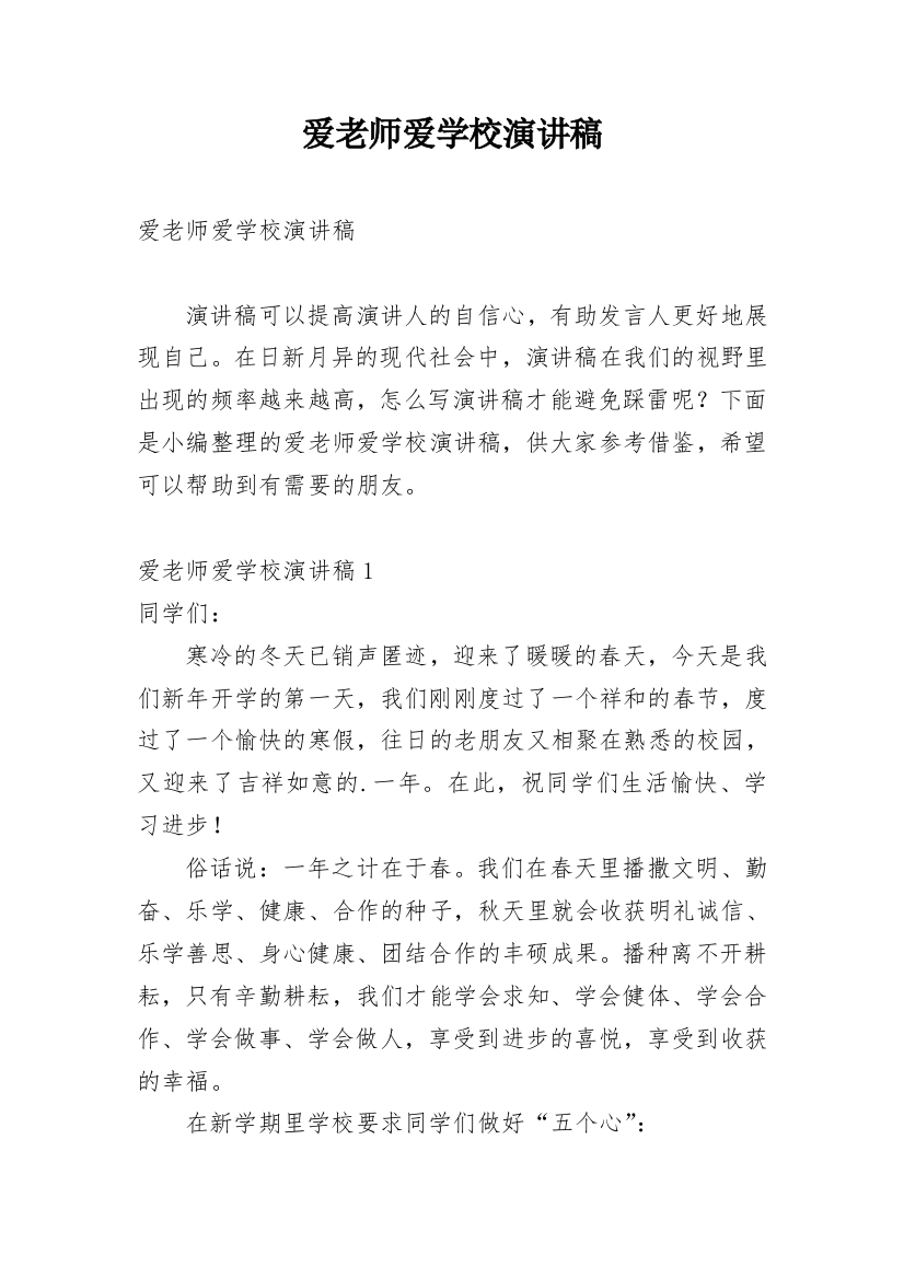 爱老师爱学校演讲稿