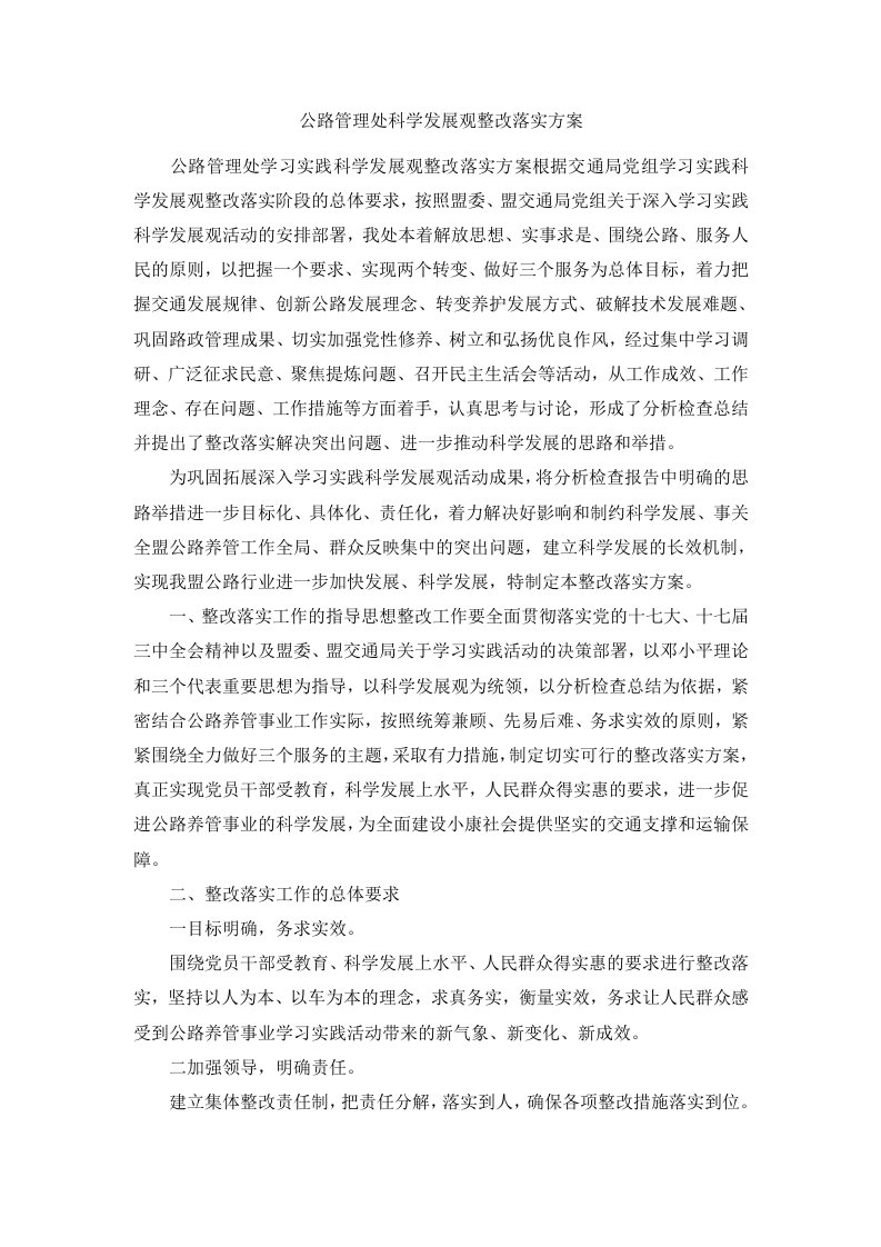 公路管理处科学发展观整改落实方案