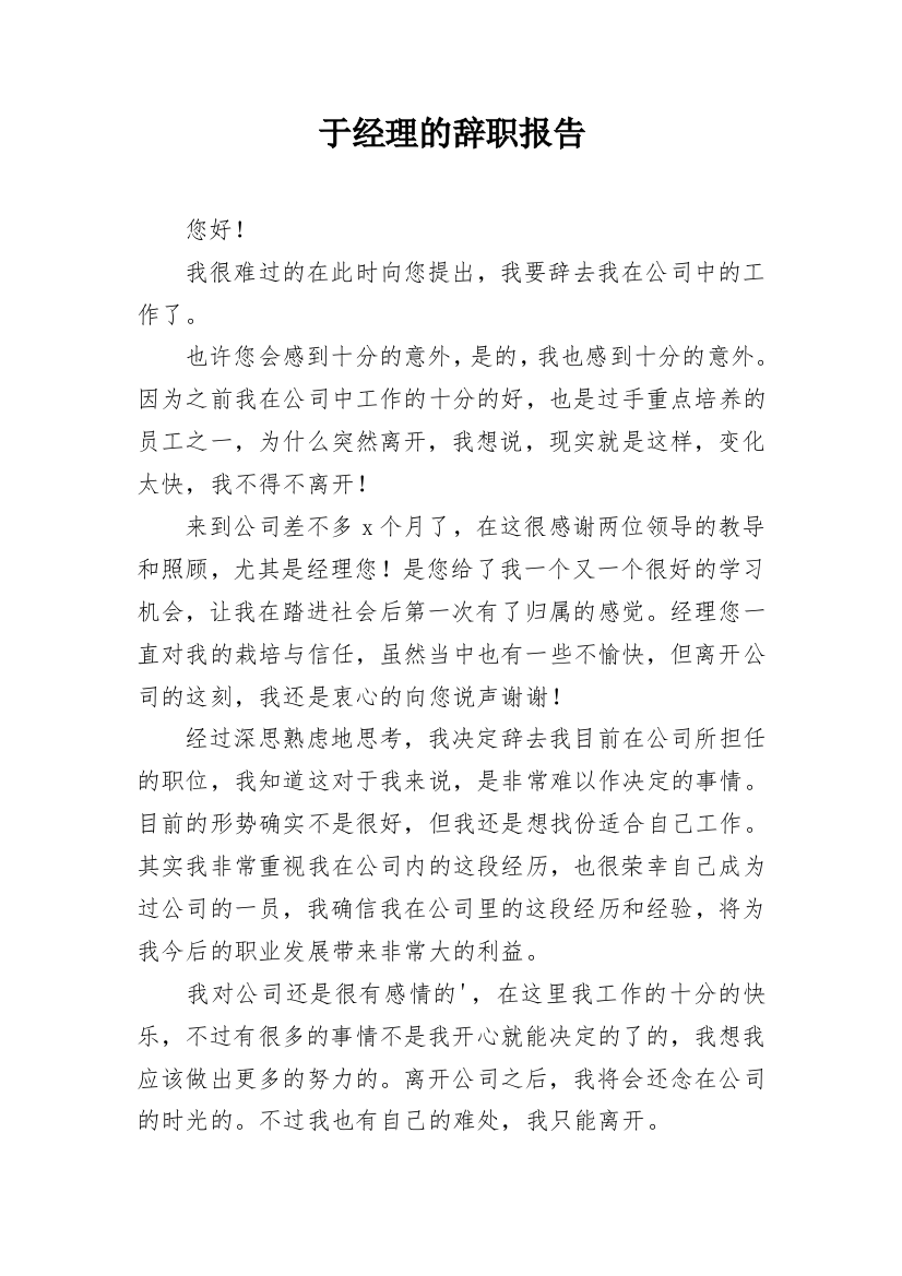 于经理的辞职报告