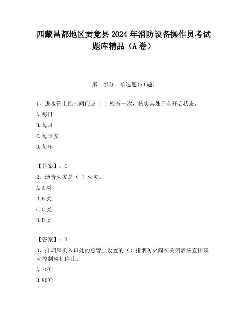 西藏昌都地区贡觉县2024年消防设备操作员考试题库精品（A卷）