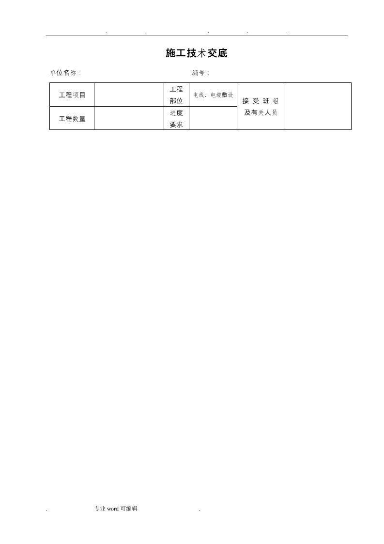 电缆、电线敷设施工技术交底大全