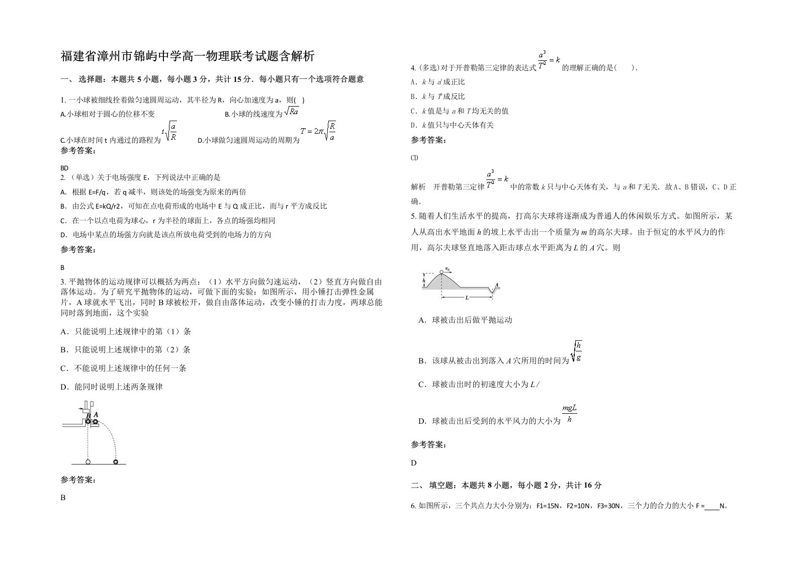 福建省漳州市锦屿中学高一物理联考试题含解析