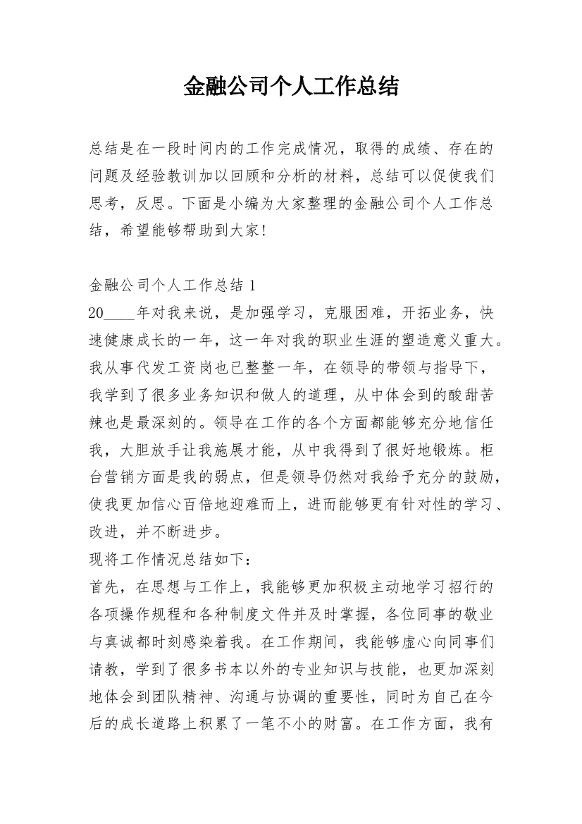 金融公司个人工作总结