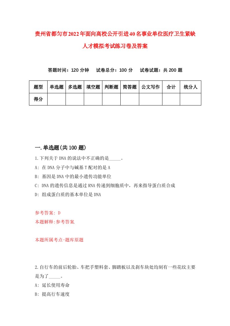 贵州省都匀市2022年面向高校公开引进40名事业单位医疗卫生紧缺人才模拟考试练习卷及答案第1次