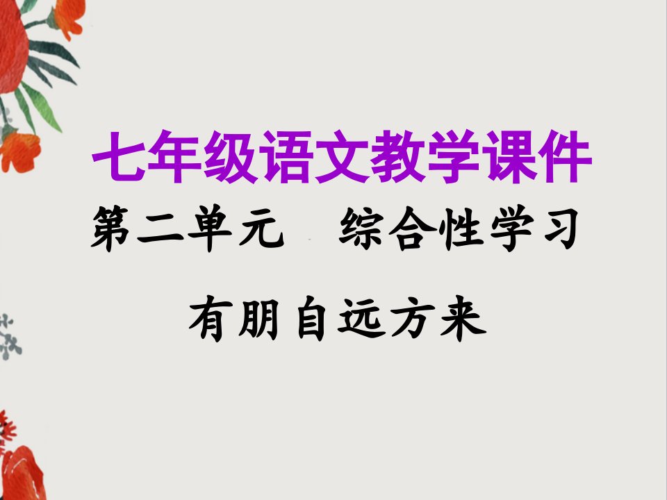 初中七年级语文上册第二单元综合性学习有朋自远方来教学ppt课件新人教版-精品推荐