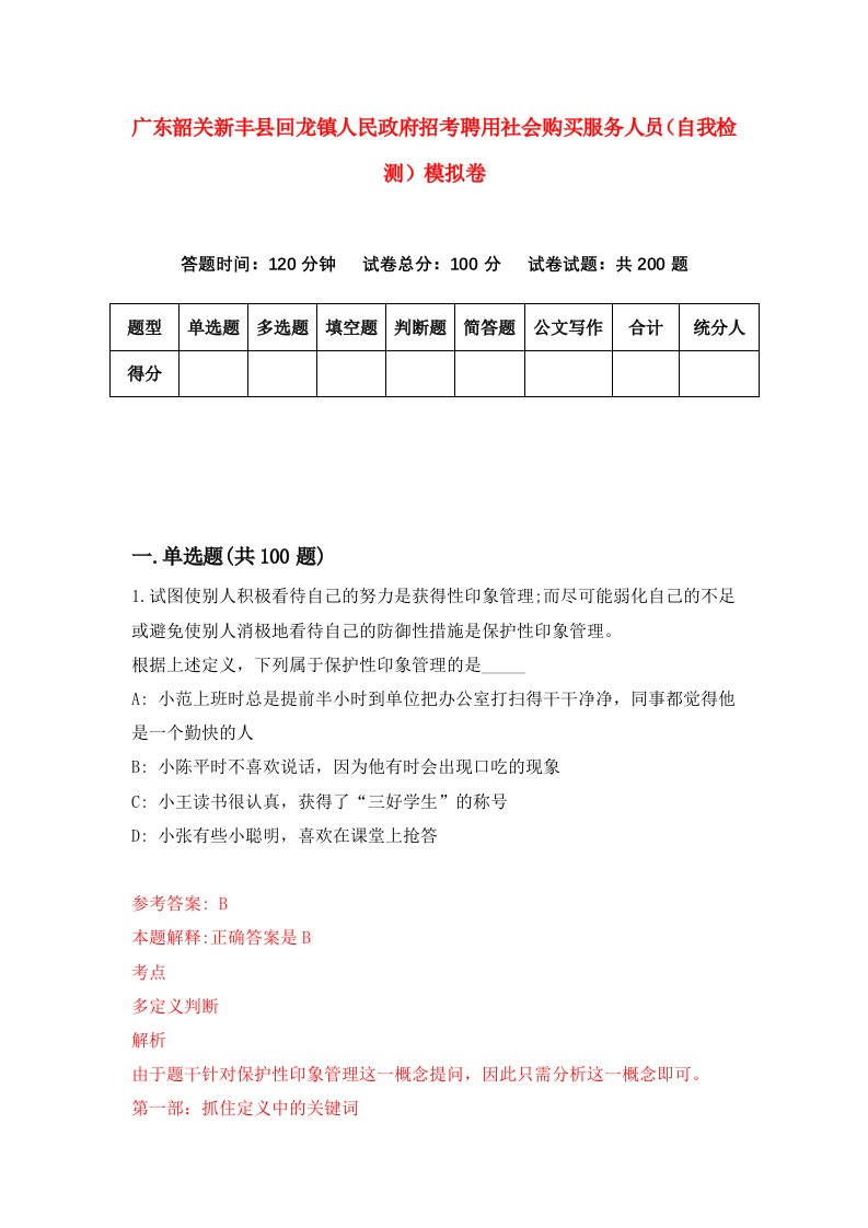 广东韶关新丰县回龙镇人民政府招考聘用社会购买服务人员自我检测模拟卷8