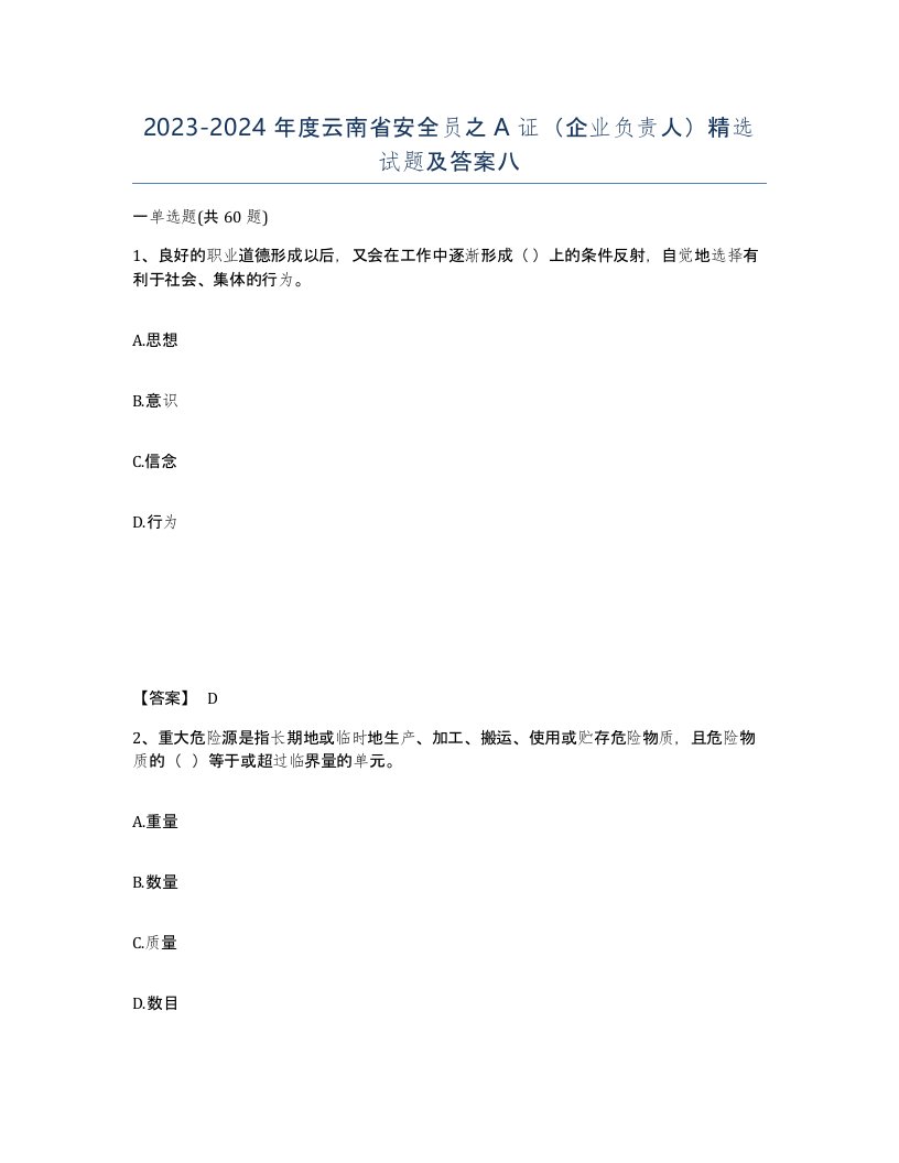 2023-2024年度云南省安全员之A证企业负责人试题及答案八