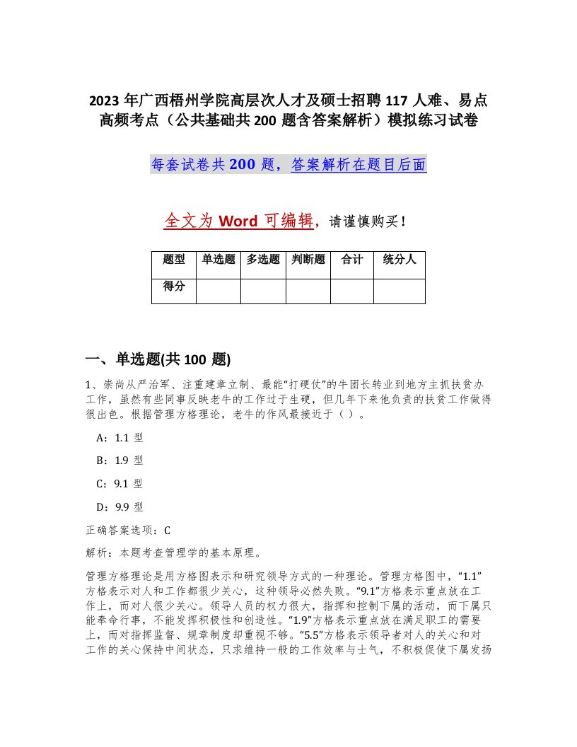 2023年广西梧州学院高层次人才及硕士招聘117人难易点高频考点公共基础共200题含答案解析模拟练习试卷