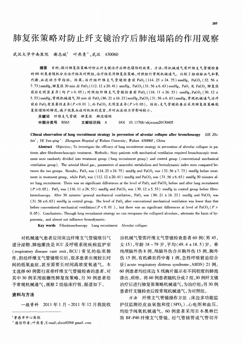 肺复张策略对防止纤支镜治疗后肺泡塌陷的作用观察