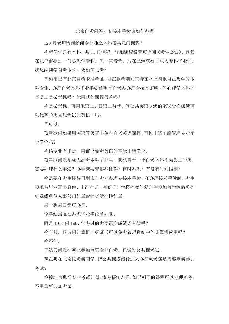 北京自考问答专接本手续该如何办理