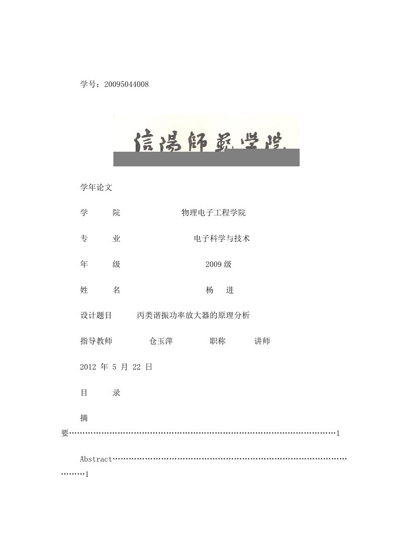 丙类谐振功率放大器的原理分析