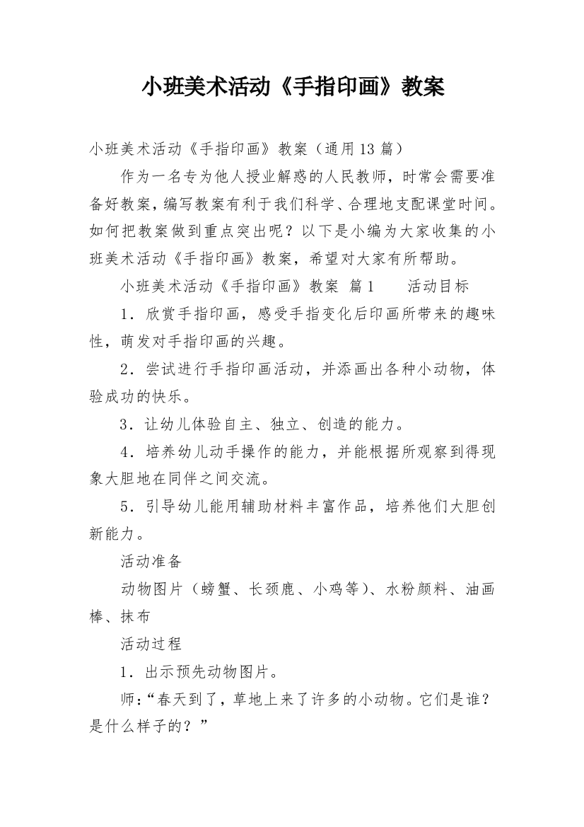 小班美术活动《手指印画》教案精编