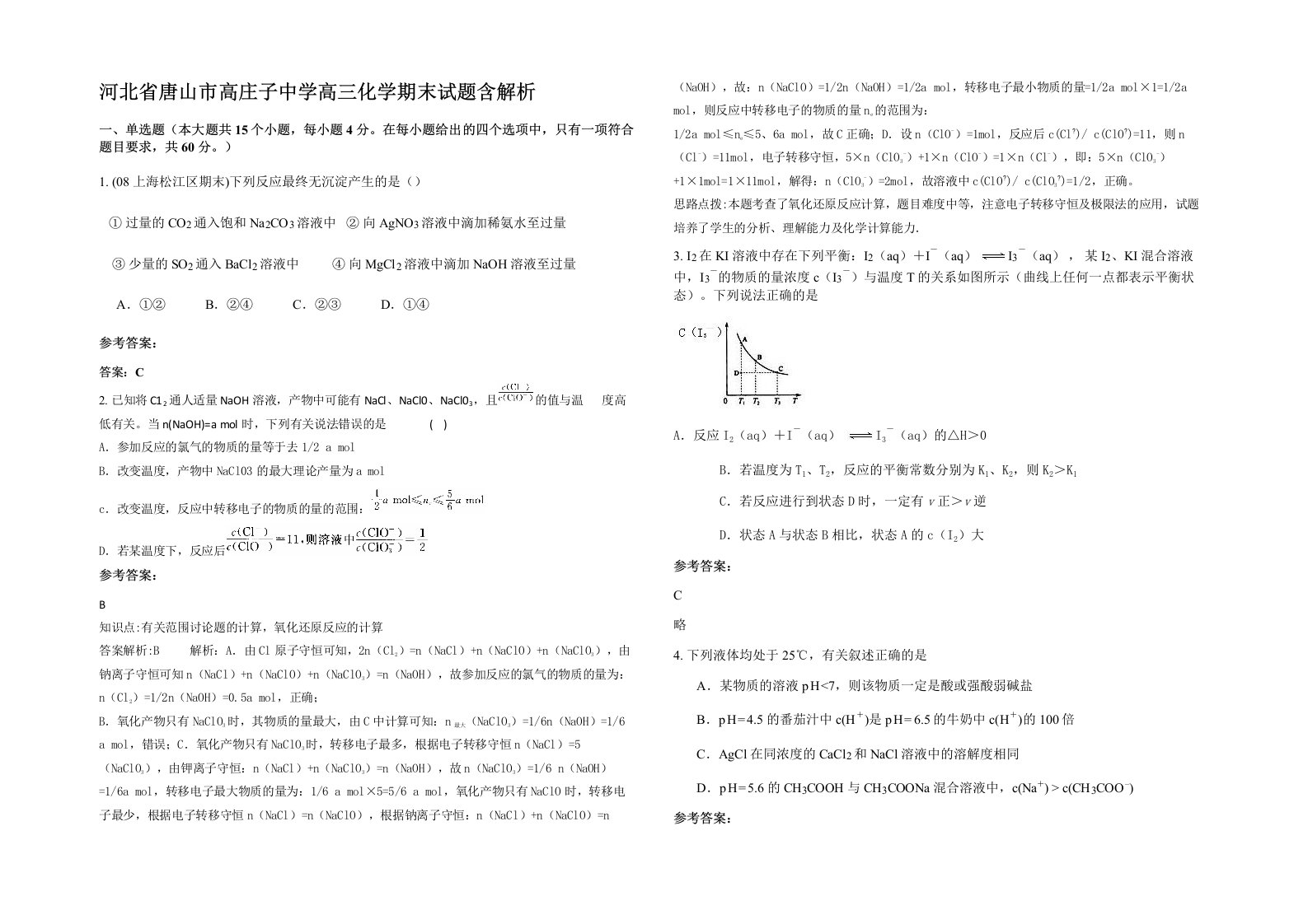 河北省唐山市高庄子中学高三化学期末试题含解析