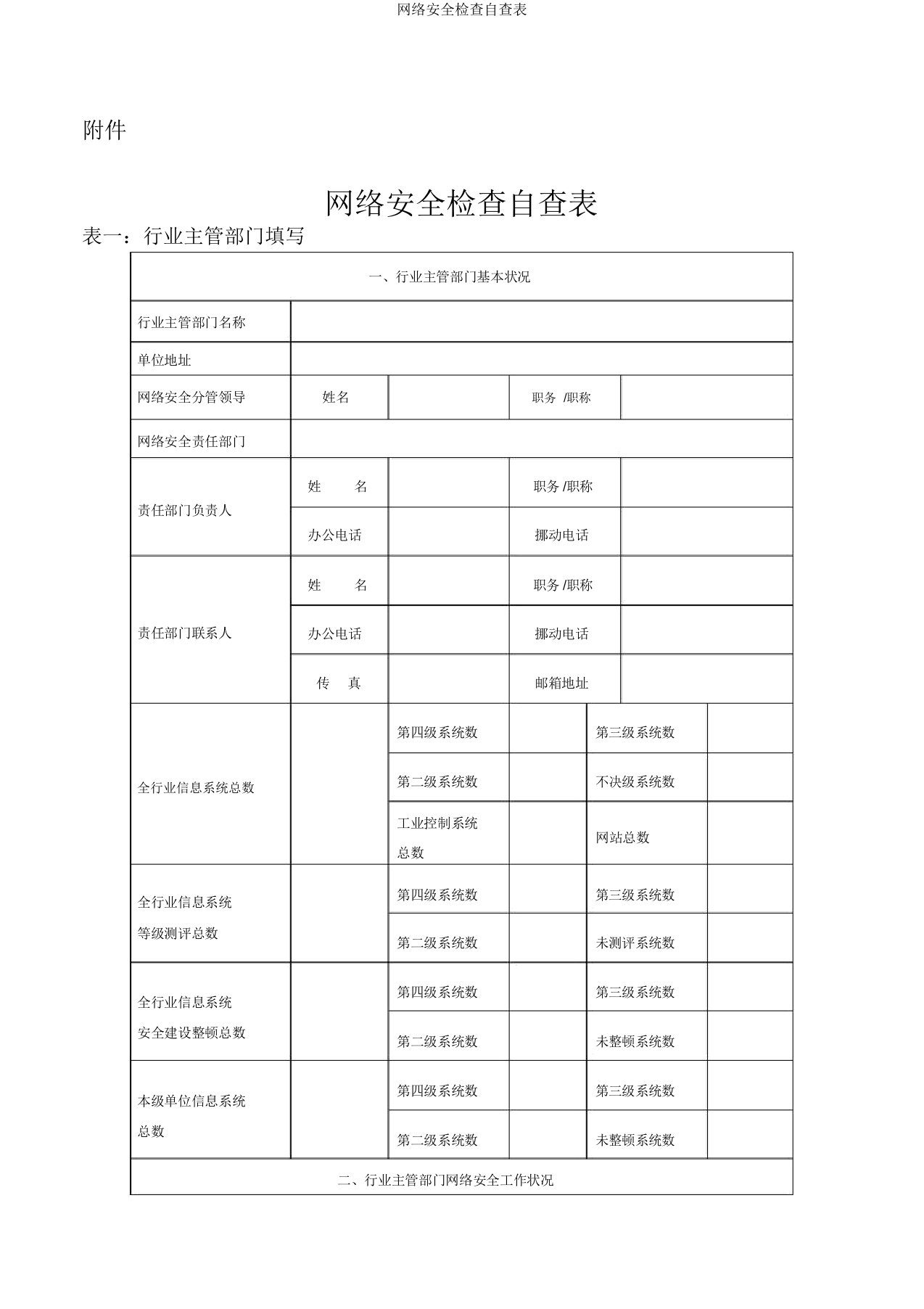 网络安全检查自查表