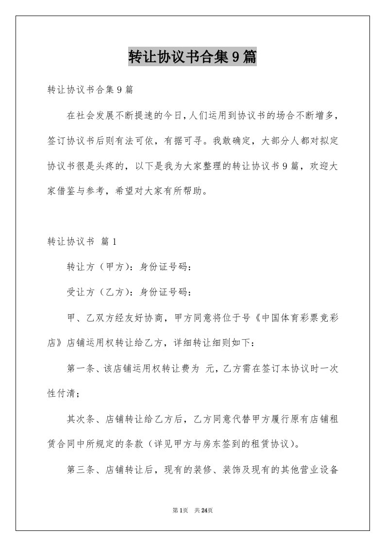 转让协议书合集9篇例文