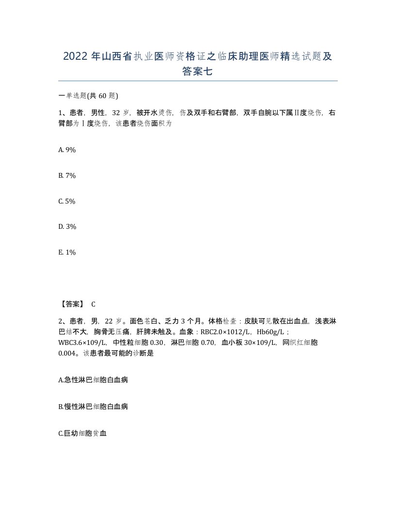 2022年山西省执业医师资格证之临床助理医师试题及答案七