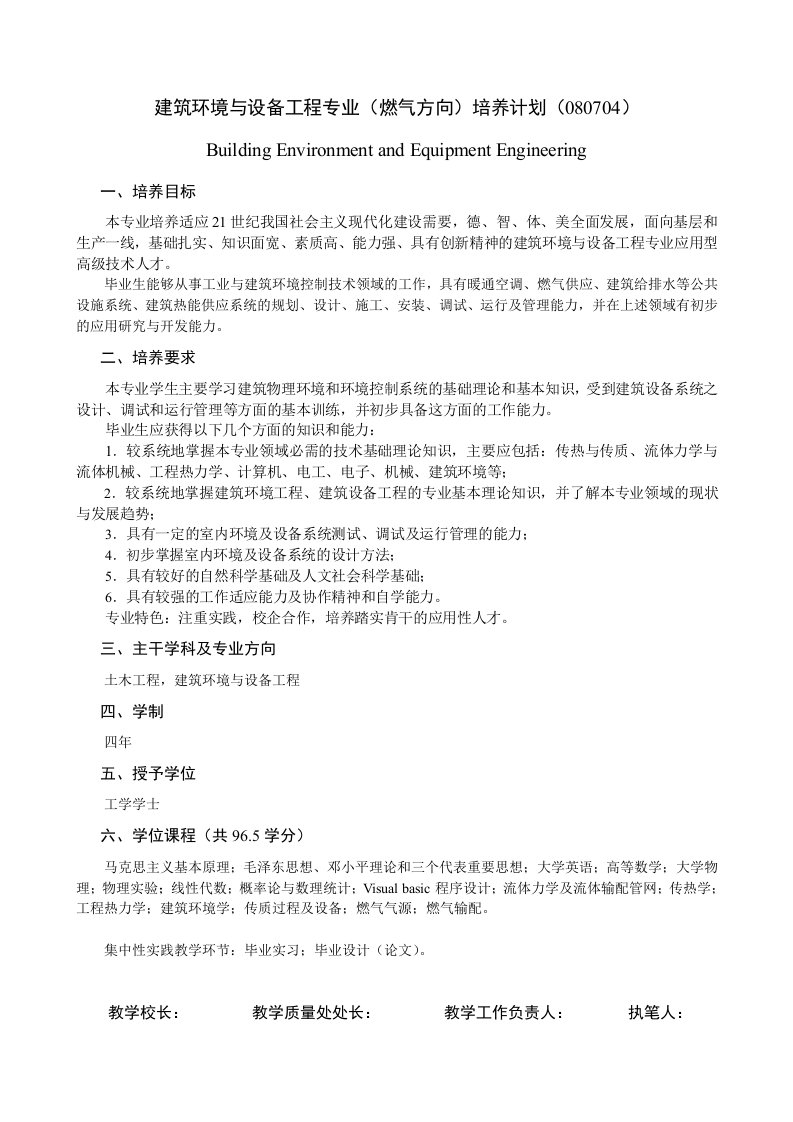 建筑环境与设备工程专业燃气方向培养计划