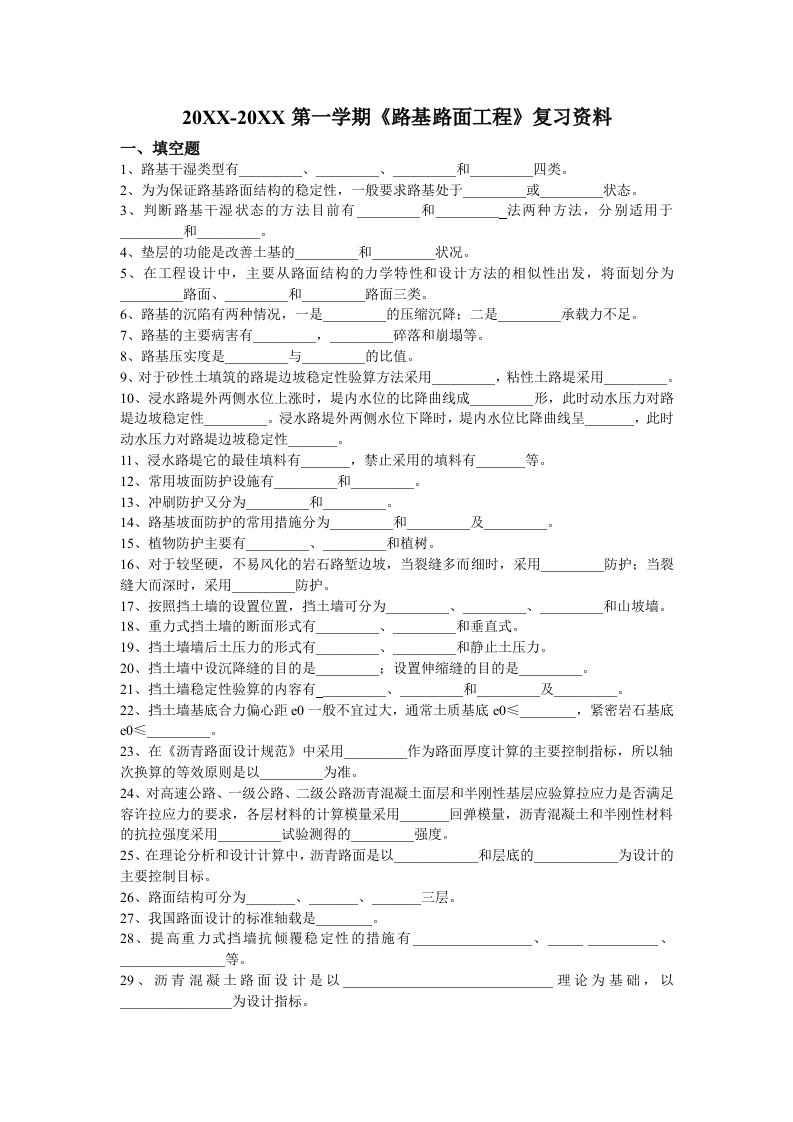 建筑工程管理-路基路面工程复习资料1