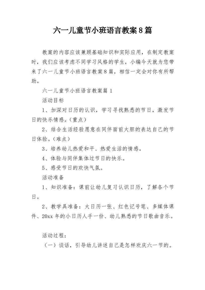 六一儿童节小班语言教案8篇