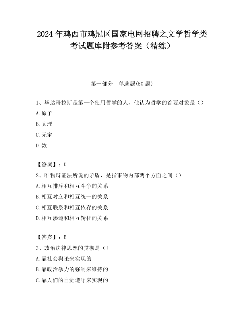 2024年鸡西市鸡冠区国家电网招聘之文学哲学类考试题库附参考答案（精练）