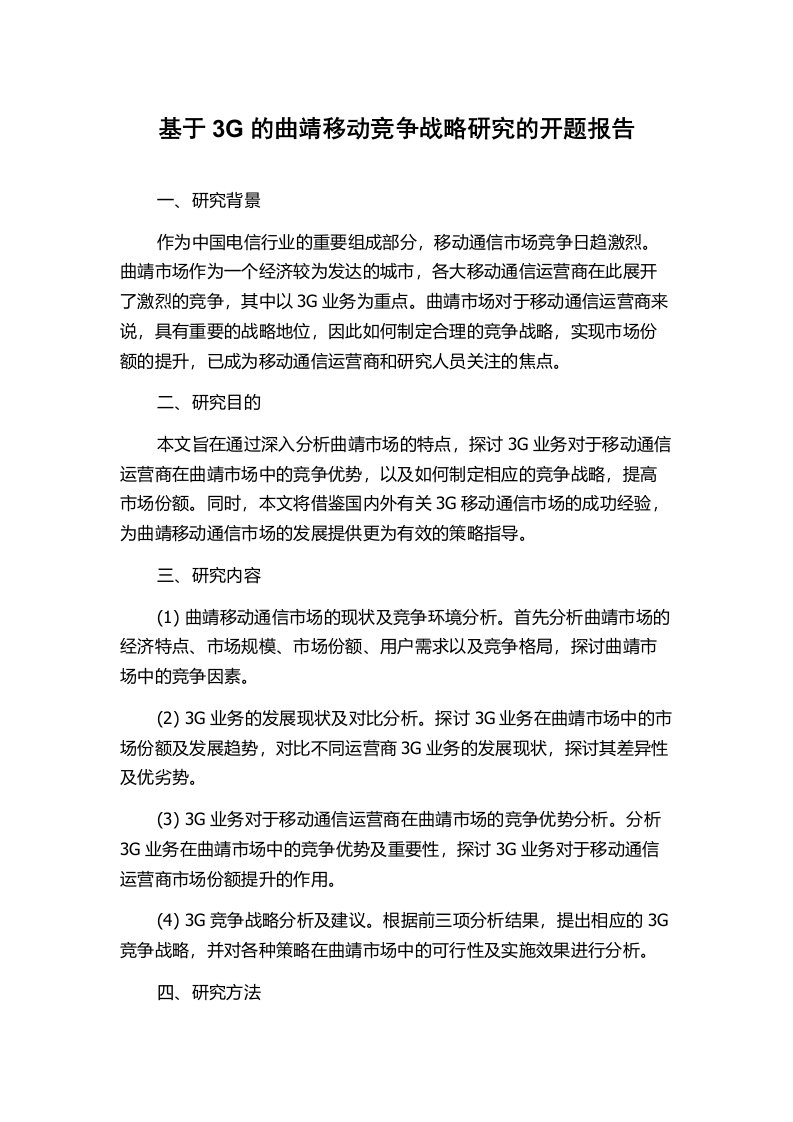 基于3G的曲靖移动竞争战略研究的开题报告