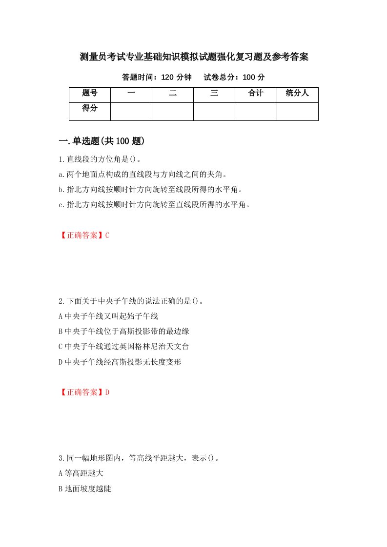 测量员考试专业基础知识模拟试题强化复习题及参考答案42