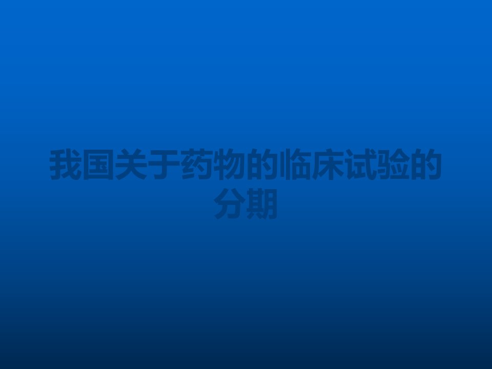 我国关于药物的临床试验的分期课件