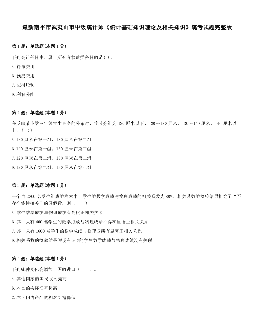 最新南平市武夷山市中级统计师《统计基础知识理论及相关知识》统考试题完整版