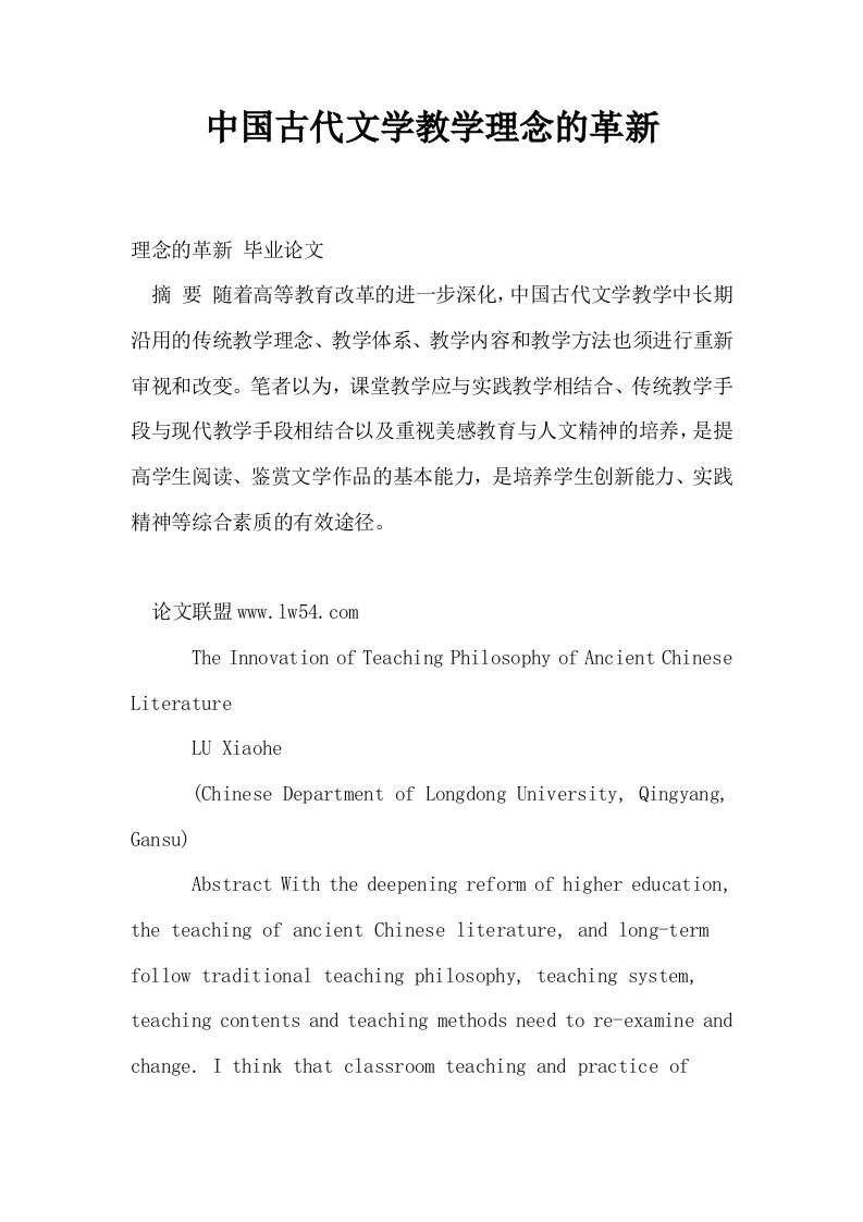 中国古代文学教学理念的革新