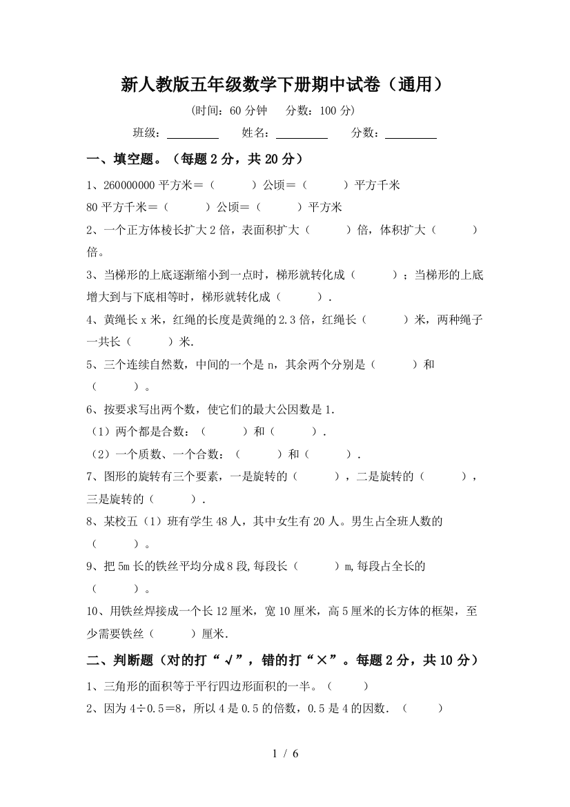 新人教版五年级数学下册期中试卷(通用)