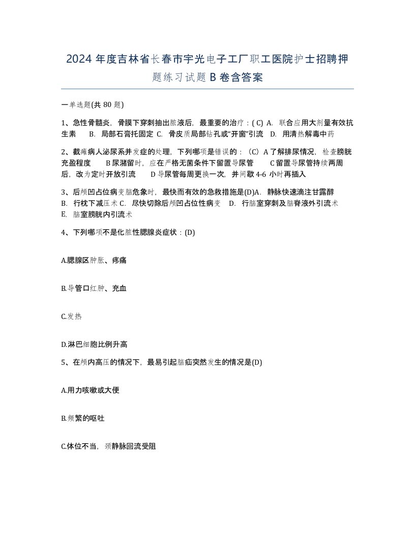 2024年度吉林省长春市宇光电子工厂职工医院护士招聘押题练习试题B卷含答案