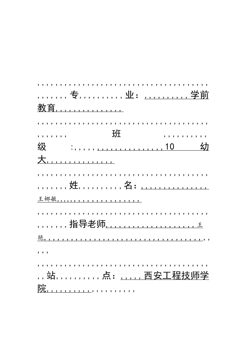 浅谈学前教导的教授教化方法卒业论文