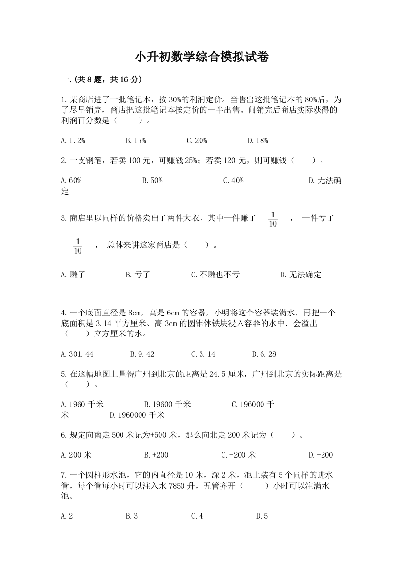 小升初数学综合模拟试卷及完整答案（夺冠系列）