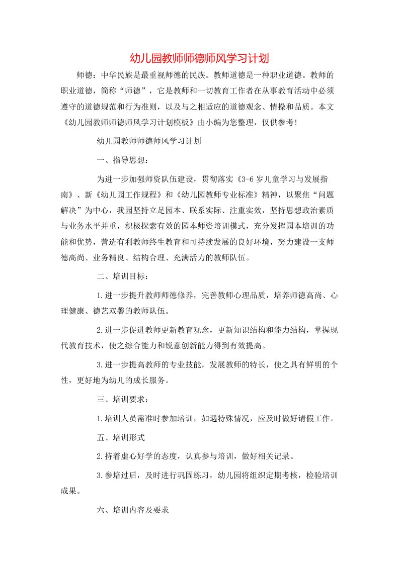 幼儿园教师师德师风学习计划