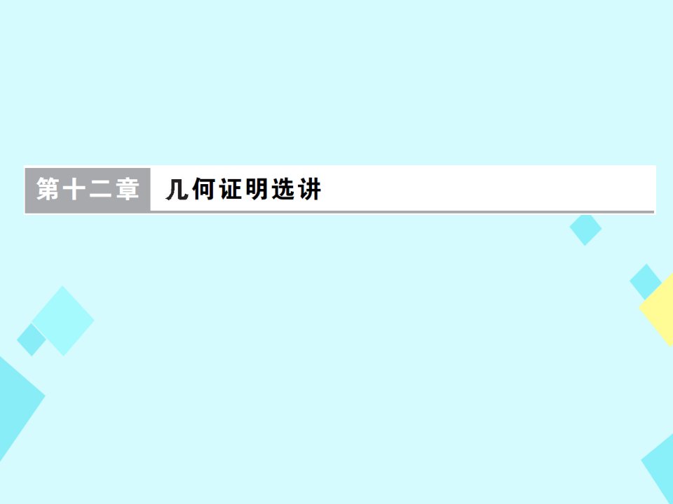 高考数学一轮总复习第12章几何证明选讲课件文新人教A版