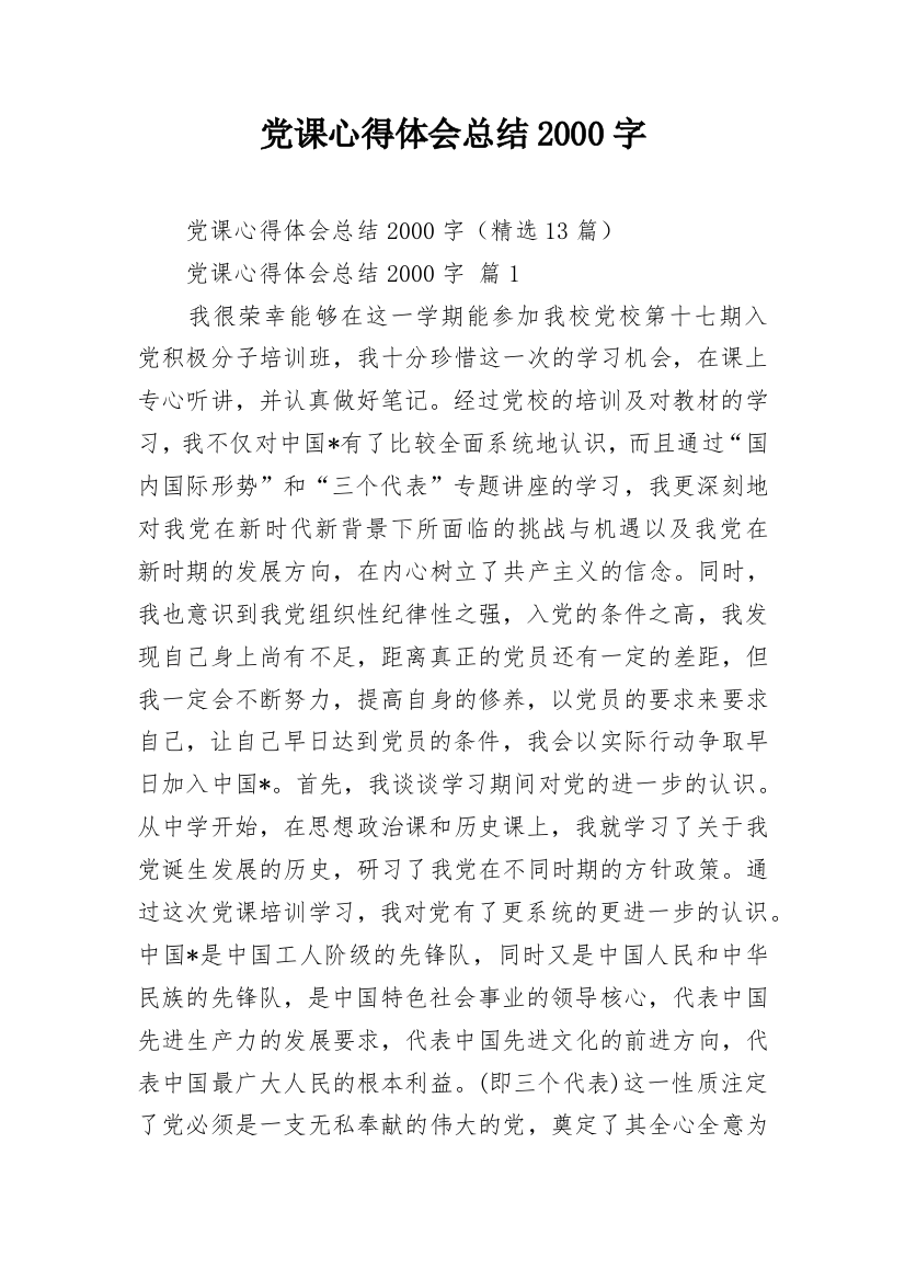 党课心得体会总结2000字_1