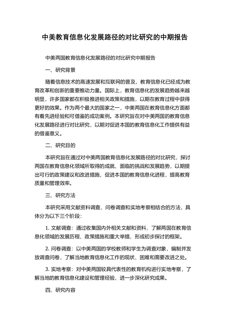 中美教育信息化发展路径的对比研究的中期报告