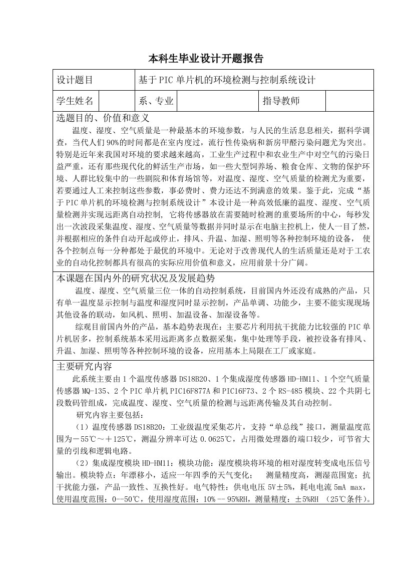 基于pic单片机的环境检测与控制系统设计开题报告