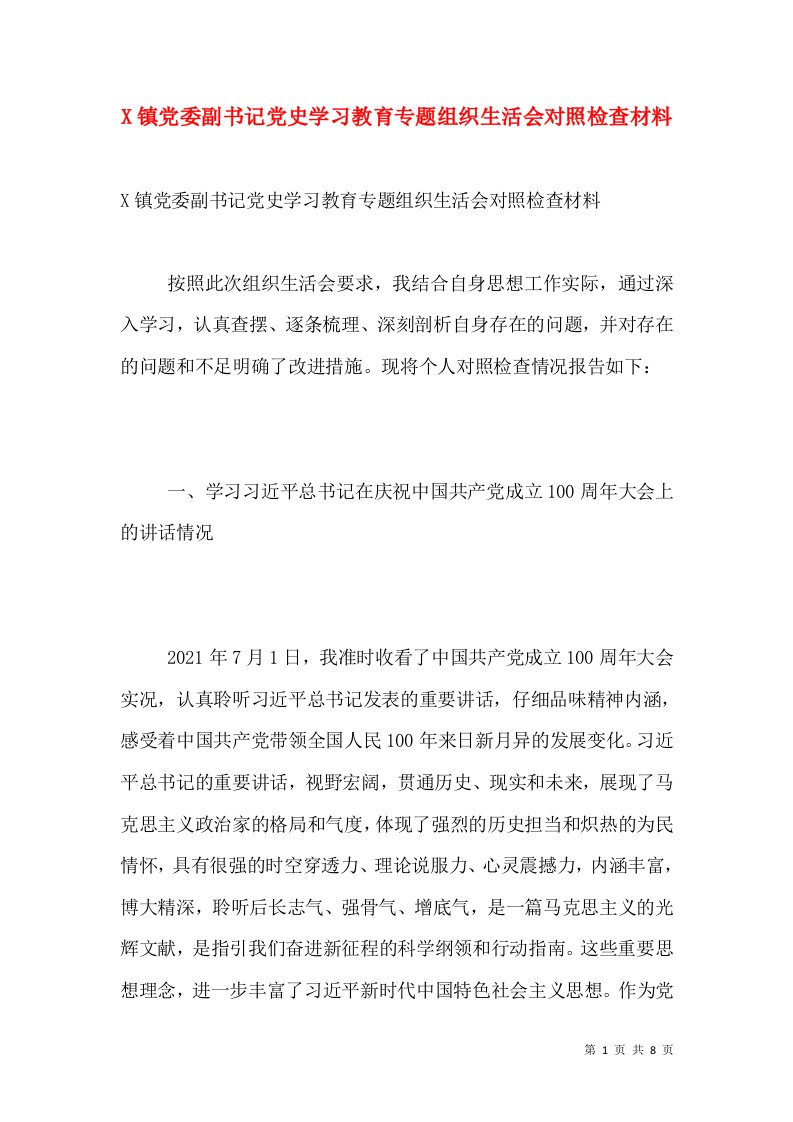 X镇党委副书记党史学习教育专题组织生活会对照检查材料