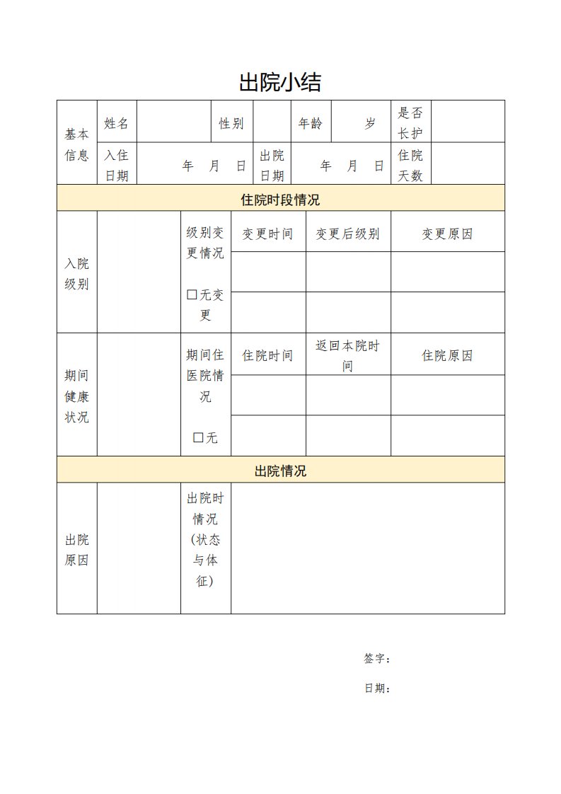 养老院出院小结与流转单