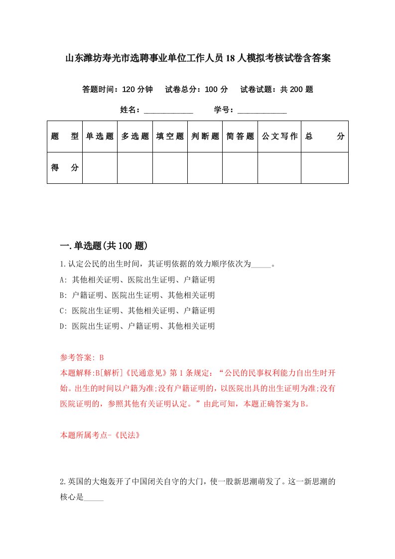 山东潍坊寿光市选聘事业单位工作人员18人模拟考核试卷含答案5