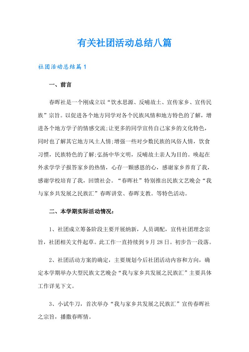 有关社团活动总结八篇