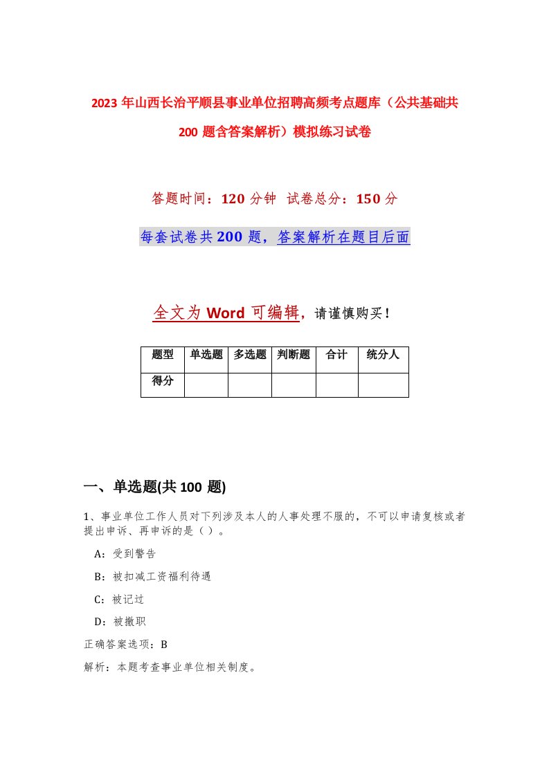 2023年山西长治平顺县事业单位招聘高频考点题库公共基础共200题含答案解析模拟练习试卷