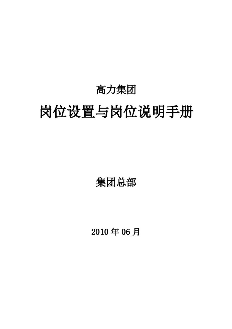 高力集团(总部岗位设置与岗位说明手册