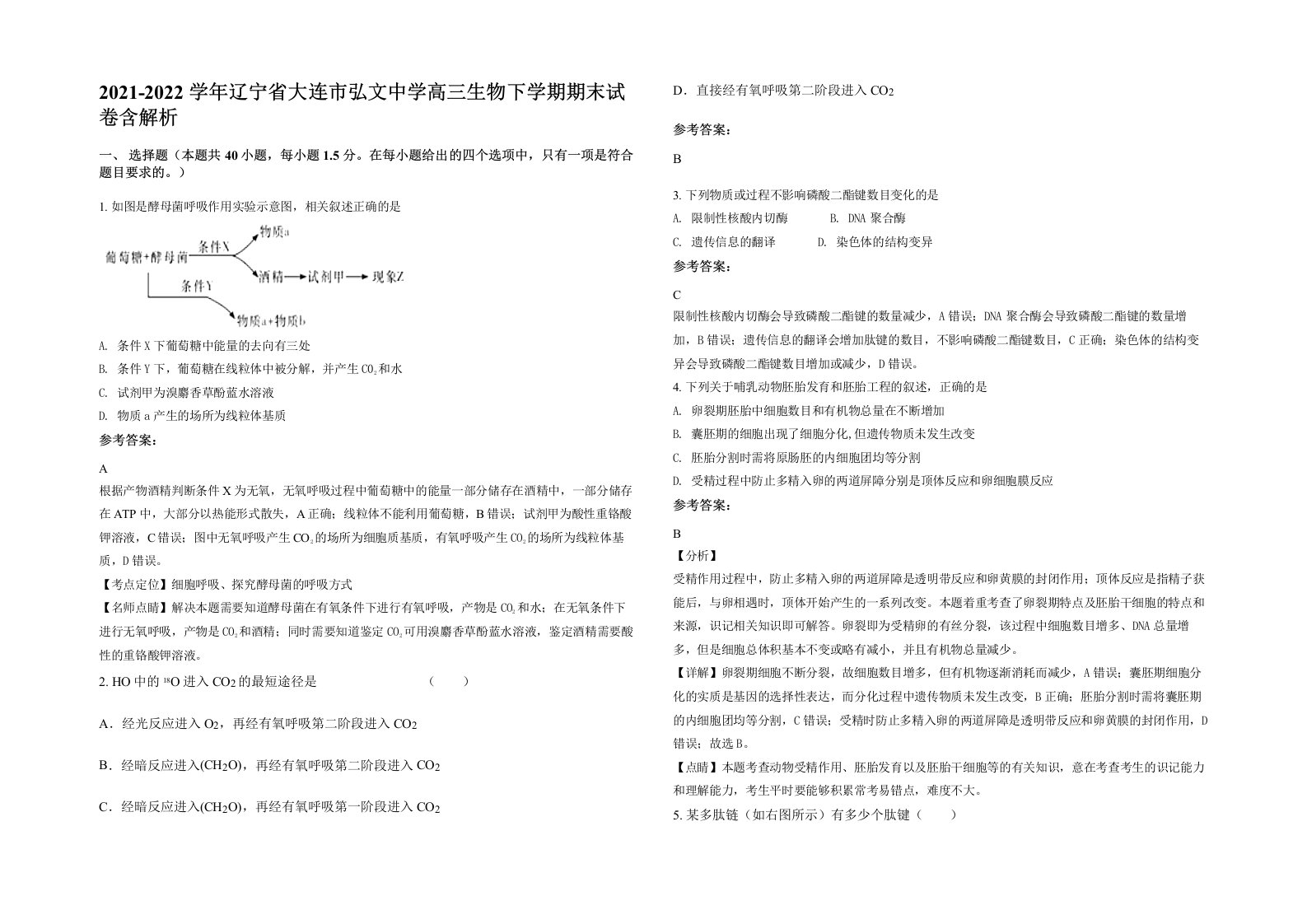 2021-2022学年辽宁省大连市弘文中学高三生物下学期期末试卷含解析