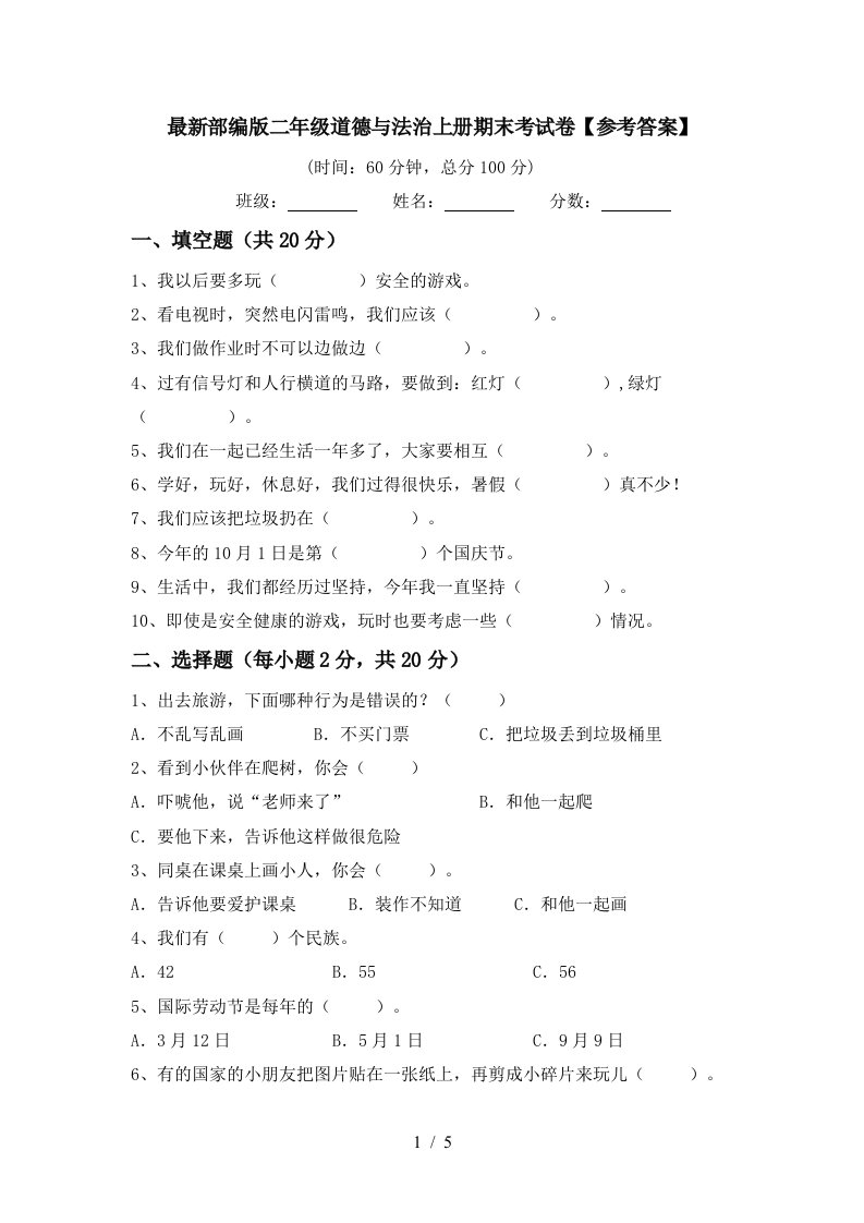 最新部编版二年级道德与法治上册期末考试卷参考答案