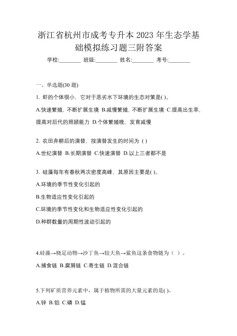 浙江省杭州市成考专升本2023年生态学基础模拟练习题三附答案